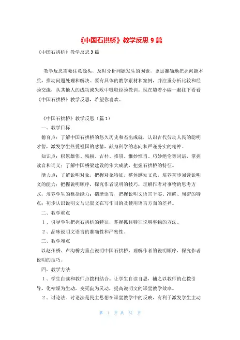 《中国石拱桥》教学反思9篇