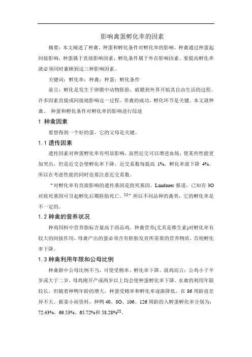 禽蛋孵化率的影响因素