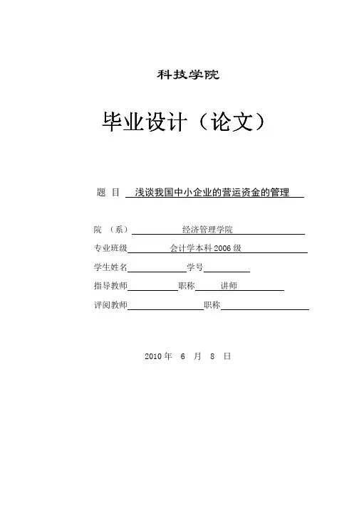 浅谈我国中小企业的营运资金的管理 论文
