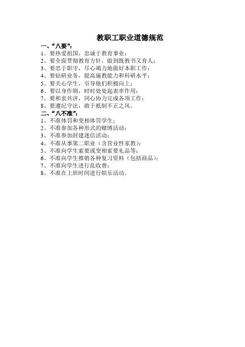 小学教职工八要八不要职业道德规范(标准版本)
