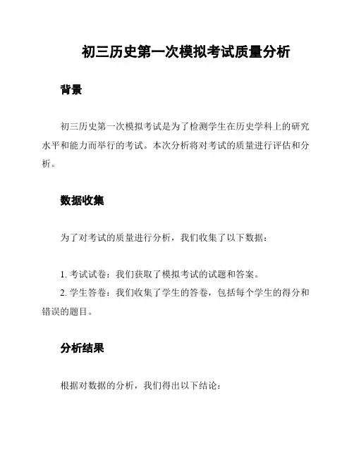 初三历史第一次模拟考试质量分析