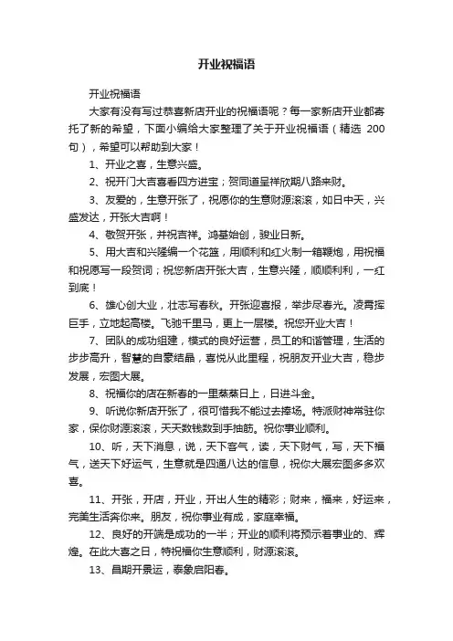 开业祝福语（精选200句）