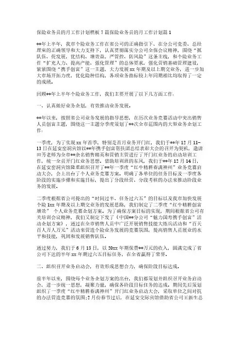 保险业务员的月工作计划模板7篇