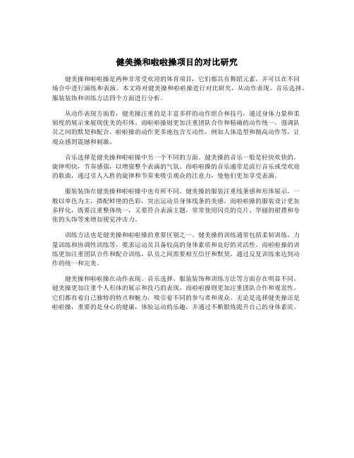 健美操和啦啦操项目的对比研究