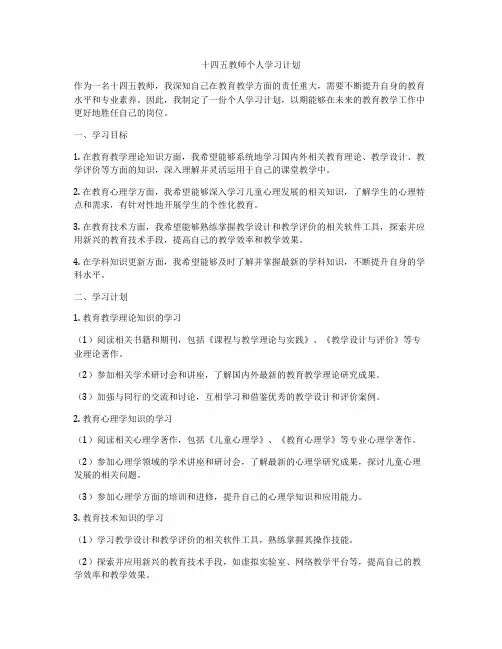 十四五教师个人学习计划