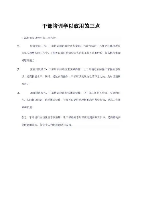 干部培训学以致用的三点