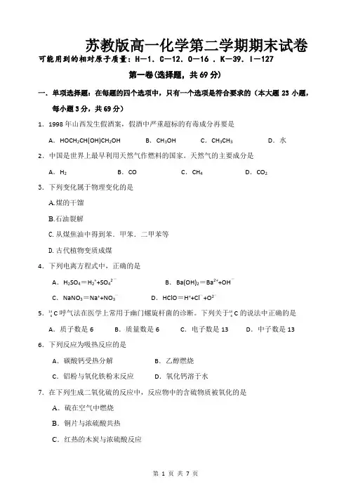 苏教版高一化学第二学期期末试卷