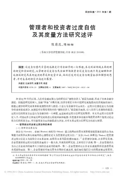 管理者和投资者过度自信及其度量方法研究述评