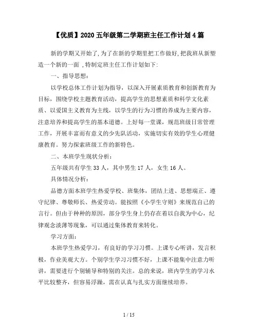 【优质】2020五年级第二学期班主任工作计划4篇
