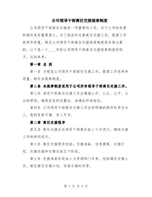 公司领导干部离任交接规章制度