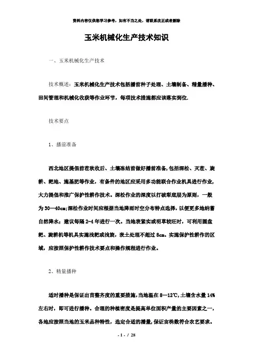 【精品】玉米机械化生产技术知识