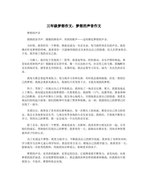 三年级梦想作文：梦想的声音作文