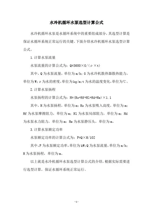 水冷机循环水泵选型计算公式