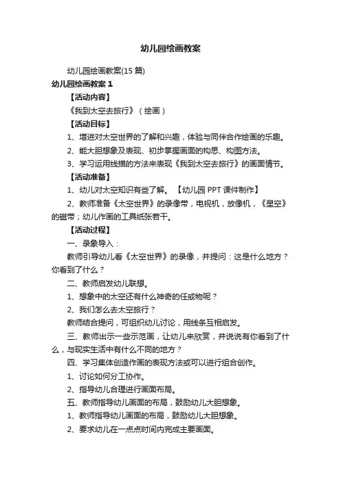 幼儿园绘画教案
