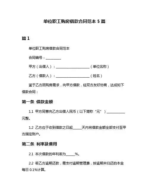 单位职工购房借款合同范本5篇