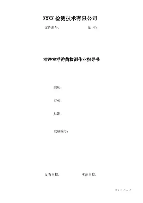 洁净室浮游菌检测作业指导书