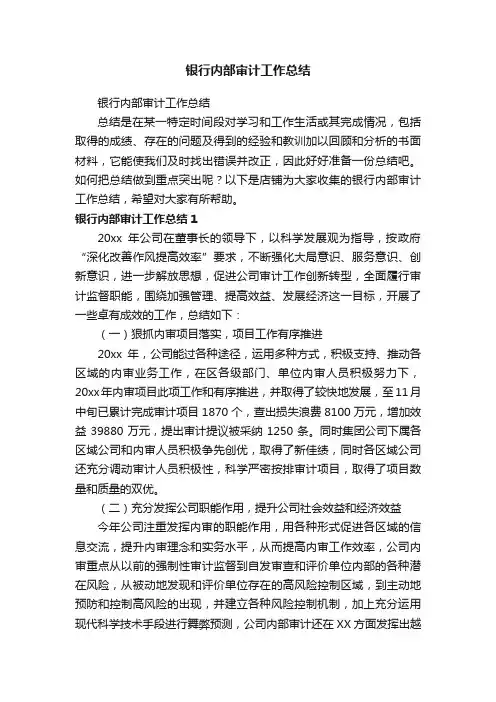 银行内部审计工作总结