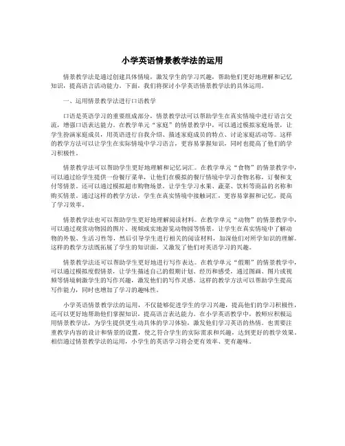 小学英语情景教学法的运用