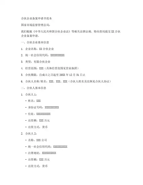 合伙企业备案申请书范本