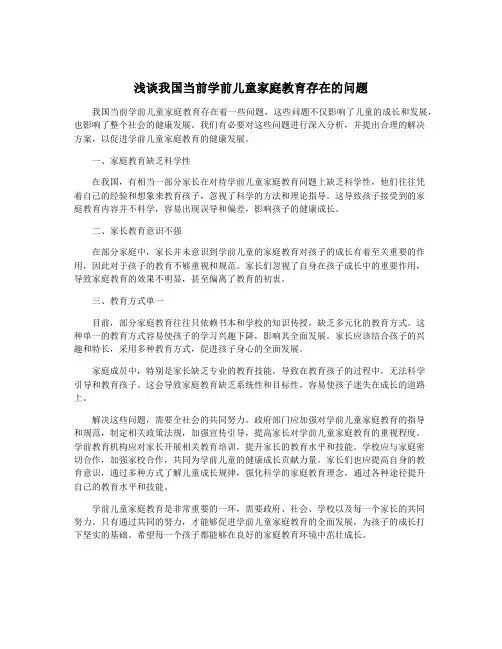浅谈我国当前学前儿童家庭教育存在的问题