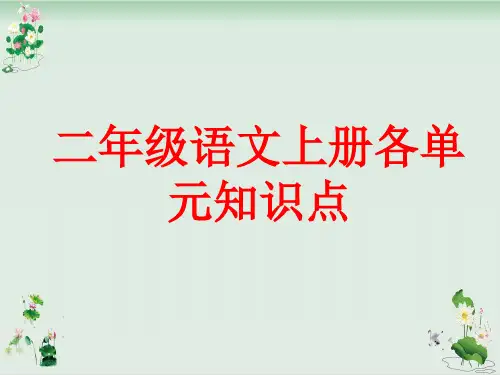 二年级上册语文课件期末复习各单元知识点带答案人教部编版