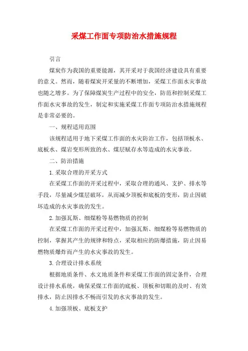 采煤工作面专项防治水措施规程