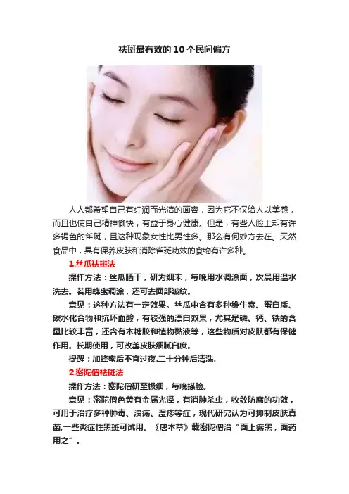 祛斑最有效的10个民间偏方