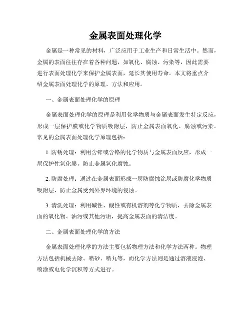 金属表面处理化学