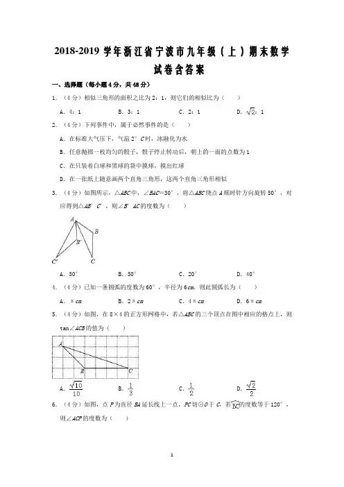 2018-2019学年浙江省宁波市九年级(上)期末数学试卷含答案