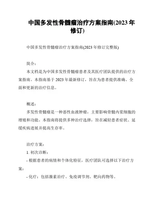 中国多发性骨髓瘤治疗方案指南(2023年修订)