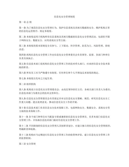 信息化安全管理制度