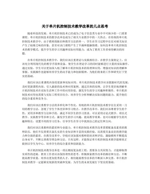 关于单片机控制技术教学改革的几点思考