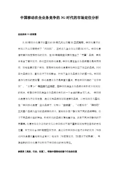 中国移动在全业务竞争的3G时代的市场定位分析