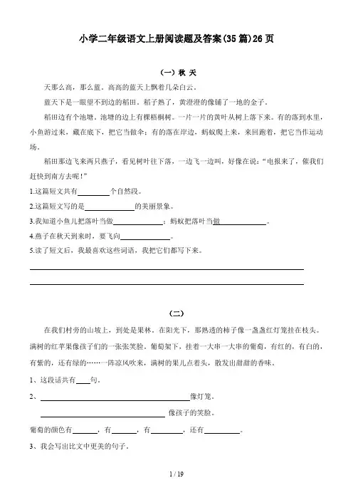 小学二年级语文上册阅读题及答案(35篇)26页