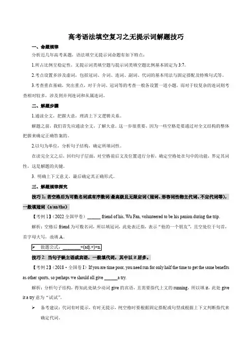 无提示词型2024年高考英语语法填空题型全面解读与专项突破(4)