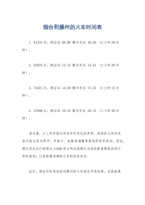 烟台到滕州的火车时间表