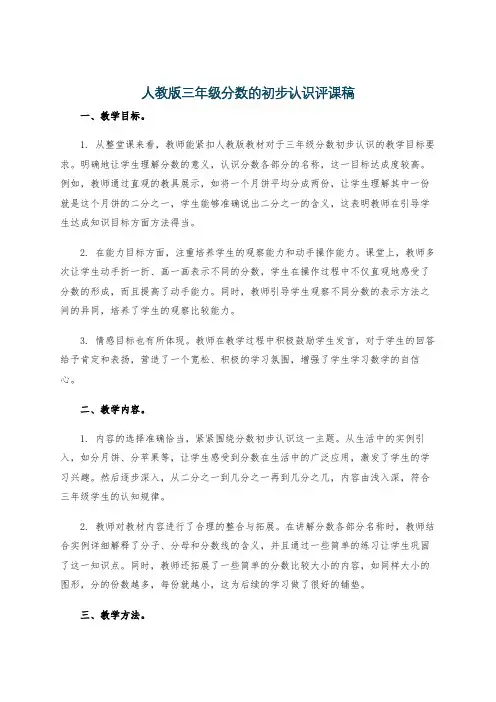 人教版三年级分数的初步认识评课稿