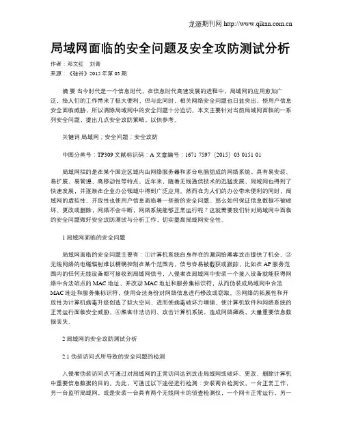 局域网面临的安全问题及安全攻防测试分析
