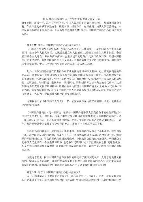 精选2021年学习中国共产党简史心得体会范文五篇