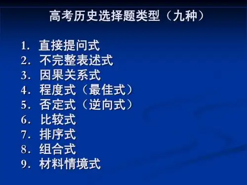 历史选择题 题型