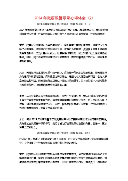 2024年微腐败警示录心得体会3篇