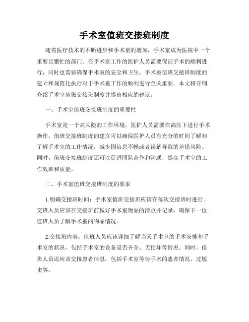 手术室值班交接班制度