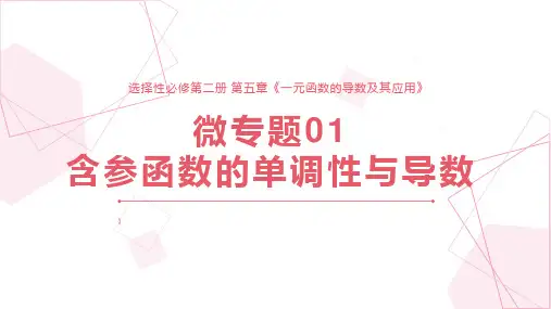 高中数学优质PPT课件含参函数的单调性与导数