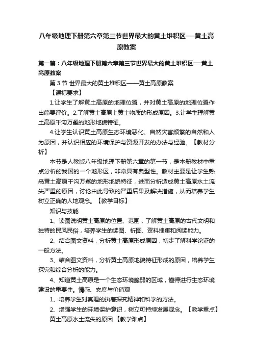 八年级地理下册第六章第三节世界最大的黄土堆积区──黄土高原教案