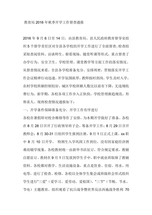 教育局2016年秋季开学工作督查通报