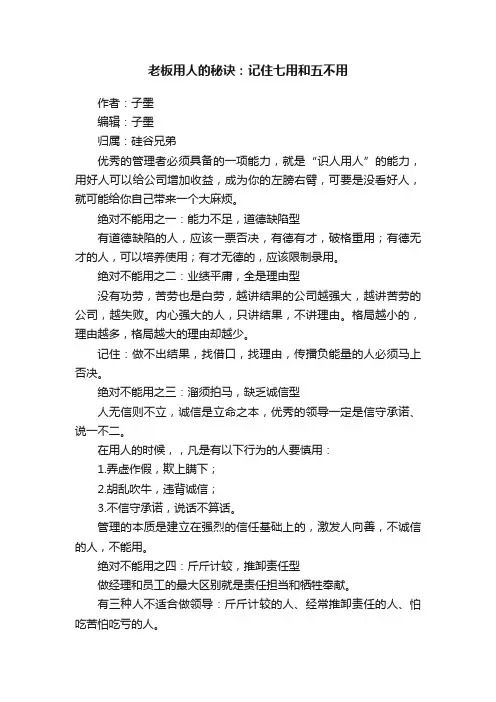 老板用人的秘诀：记住七用和五不用
