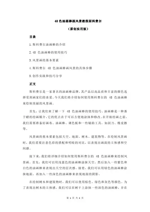 48色油画棒画风景教程斯科费尔