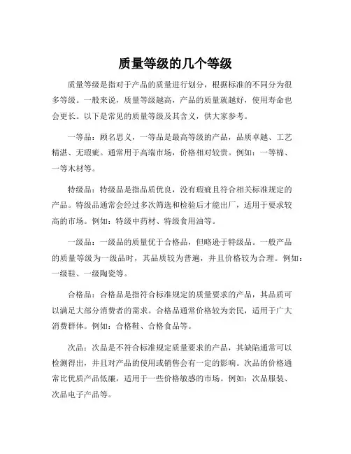 质量等级的几个等级
