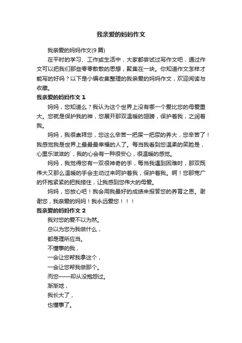 我亲爱的妈妈作文（9篇）