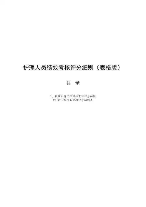 护理人员绩效考核评分细则(表格版)